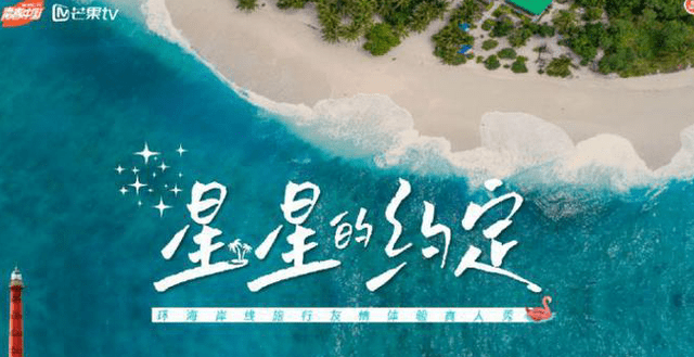 第一个综艺《星星的约定》