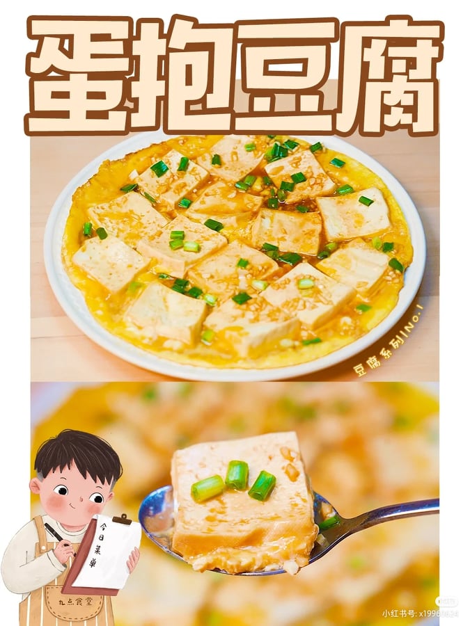 蛋抱豆腐