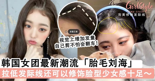 自己动手剪不怕翻车!韩国女团最新潮流「胎毛刘海」超减龄,拉低发际线修饰脸型少女感十足!