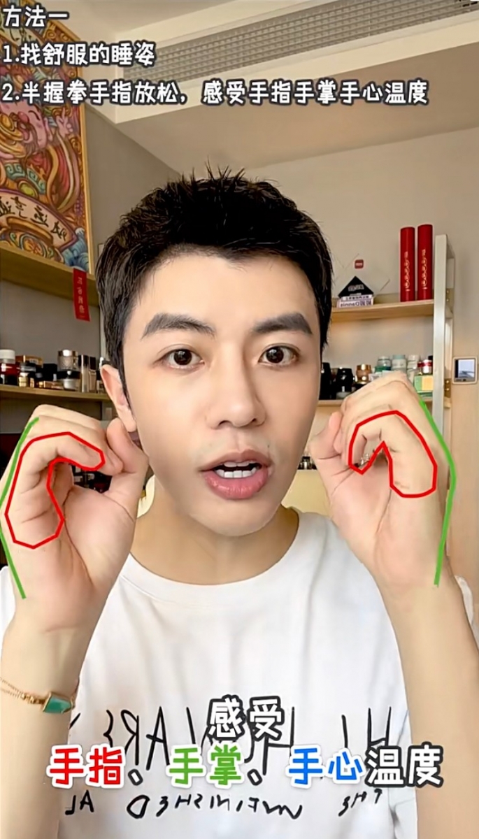 先找对一个让自己感到舒服的睡姿，然后双手可以保持半握的状态，感觉手指、手掌和手心的温度