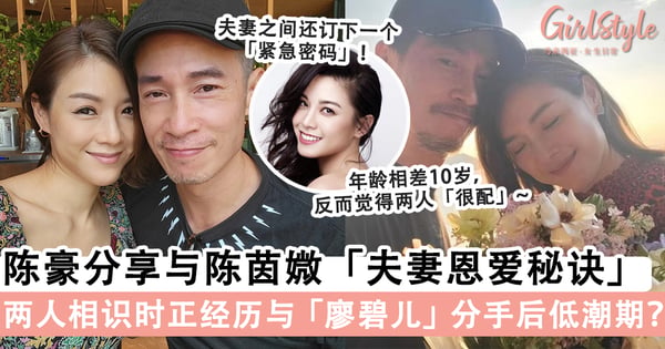 陈豪自爆对陈茵薇并非「一见钟情」，却因三观相融喜欢上对方！夫妻俩每年都会去「二人世界」的旅行～