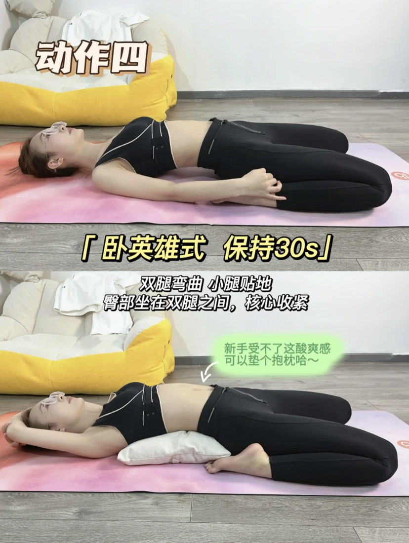 动作四、卧英雄式