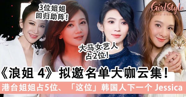 《浪姐4》 确定年底开录！拟邀名单大咖云集：港台姐姐占5位、「这位」韩国人将成为下一个 Jessica~