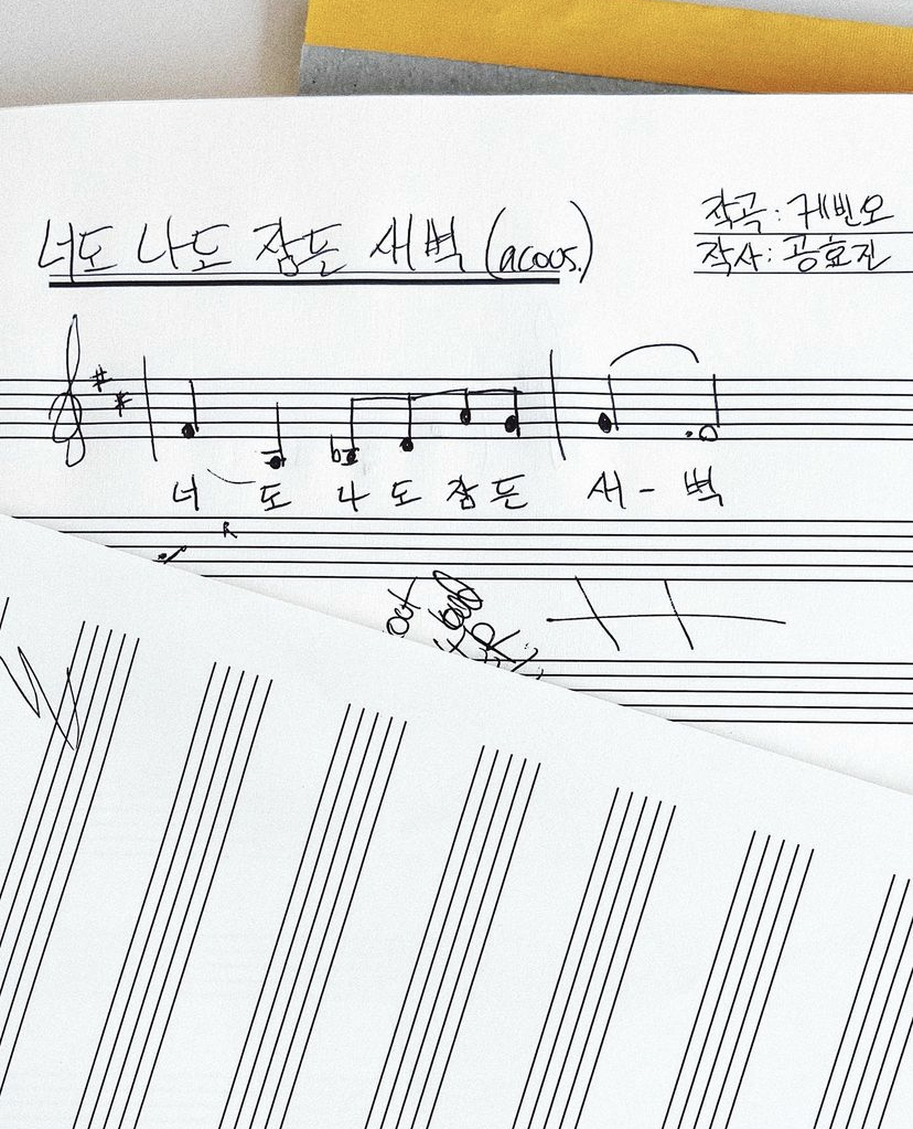 Kevin Oh 本人在Instagram上公开《你我入睡的凌晨》乐谱,作曲人是他本人并由孔孝真作词