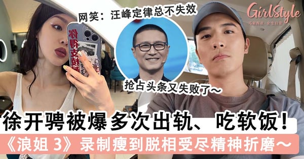 张天爱古力娜扎合撕徐开骋渣男行径！曾爆想和他结婚生子，《浪姐 3》录制瘦到脱相受尽精神折磨～