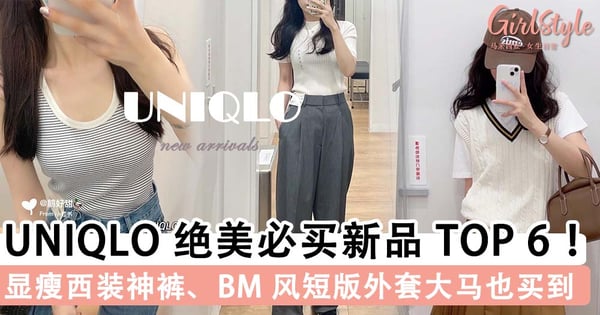 UNIQLO 绝美必买爆火新品 TOP 6 ！这条「西装神裤」必买、学院风马甲背心美上天~
