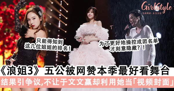 《浪姐3》五公舞台超精彩!个人喜爱度+「这位姐姐」下半场成绩没公布,作票机制实锤了?