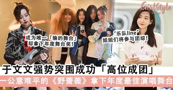 《浪姐3》于文文成团夜拿下前三!《野蔷薇》成虽迟但到的奖,粉丝感概节目组终于还给她一个「第一」!
