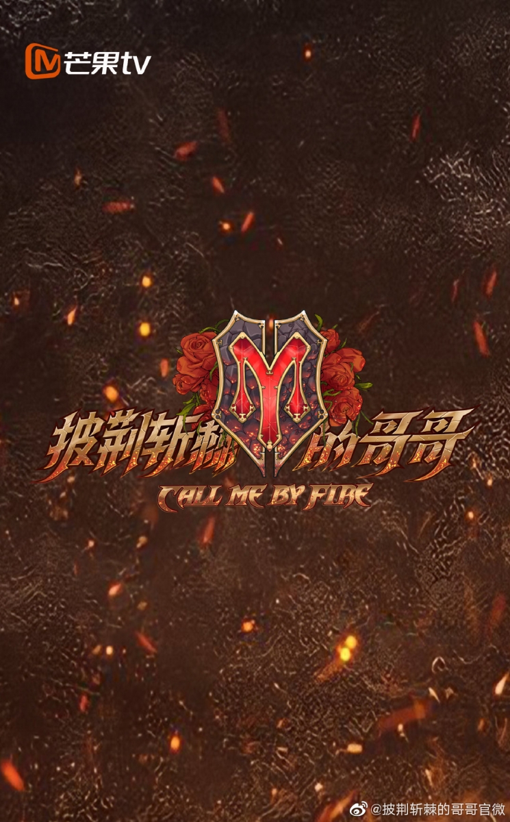 披荆斩棘的哥哥第二季