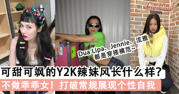 不做乖乖女!打破常规展现个性自我,可甜可飒的Y2K辣妹风到底长什么样?