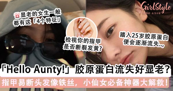 「Hello Aunty!」胶原蛋白流失好显老?指甲易断头发像铁丝,小仙女必备神器大解救!