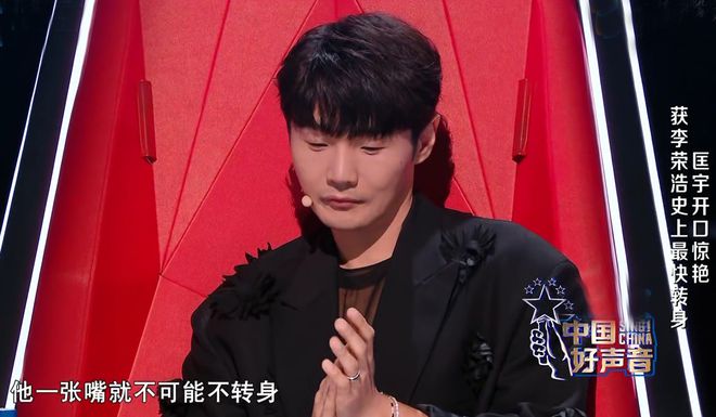 但是第3期节目中,李荣浩在学员匡宇演唱13秒后便拍灯转身