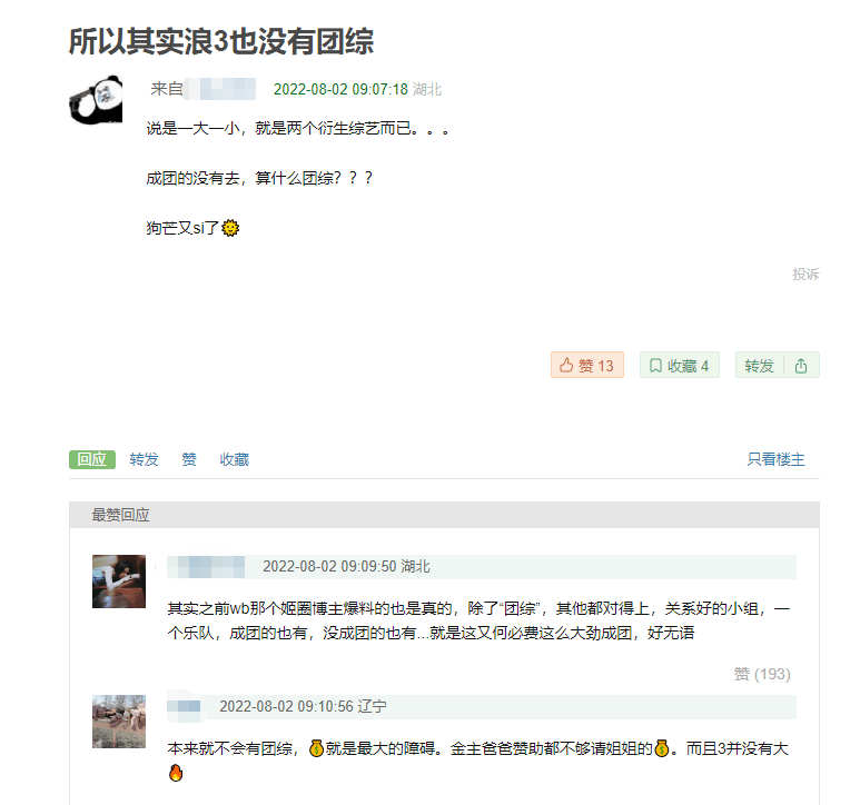 其实浪姐 3 没有团综
