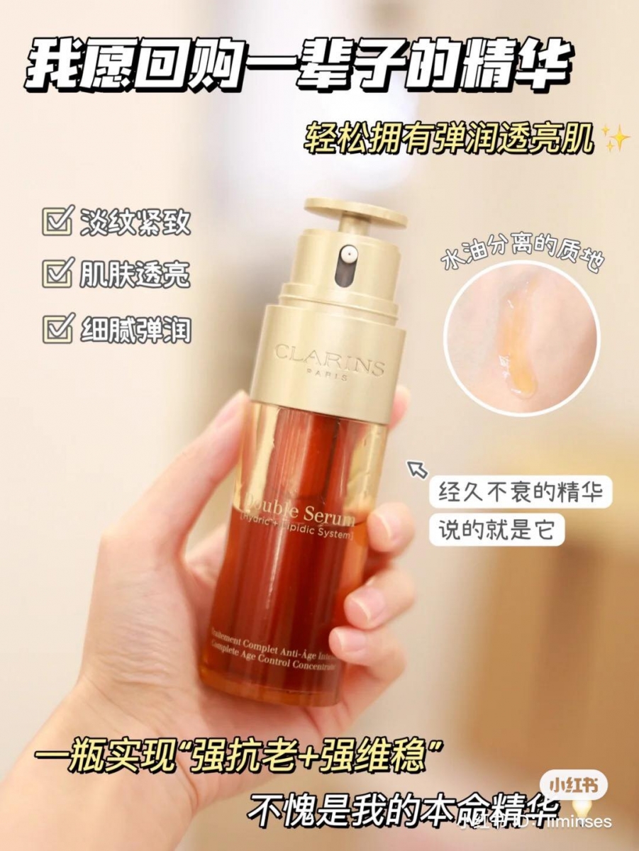 Clarins 这瓶双萃精华被很多小红书博主强烈推荐