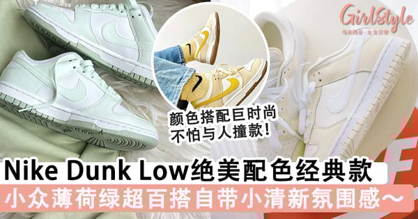 女生专属时尚板鞋!Nike Dunk Low拥有绝美配色的经典款,小众薄荷绿超百搭自带小清新氛围感~