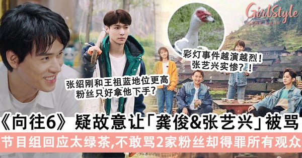 《向往的生活》再惹争议，疑故意放任「龚俊和张艺兴」上热搜？节目组发声回应被指「太绿茶」？！