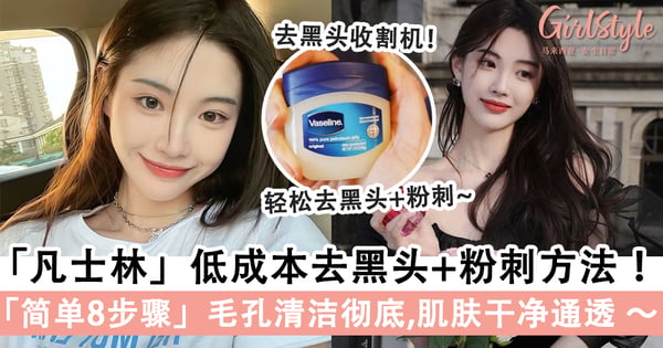 Vaseline「凡士林」低成本去黑头+粉刺方法大公开!简单8步骤让你和草莓鼻说拜拜,肌肤更干净舒爽~