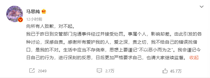 马思纯发文道歉