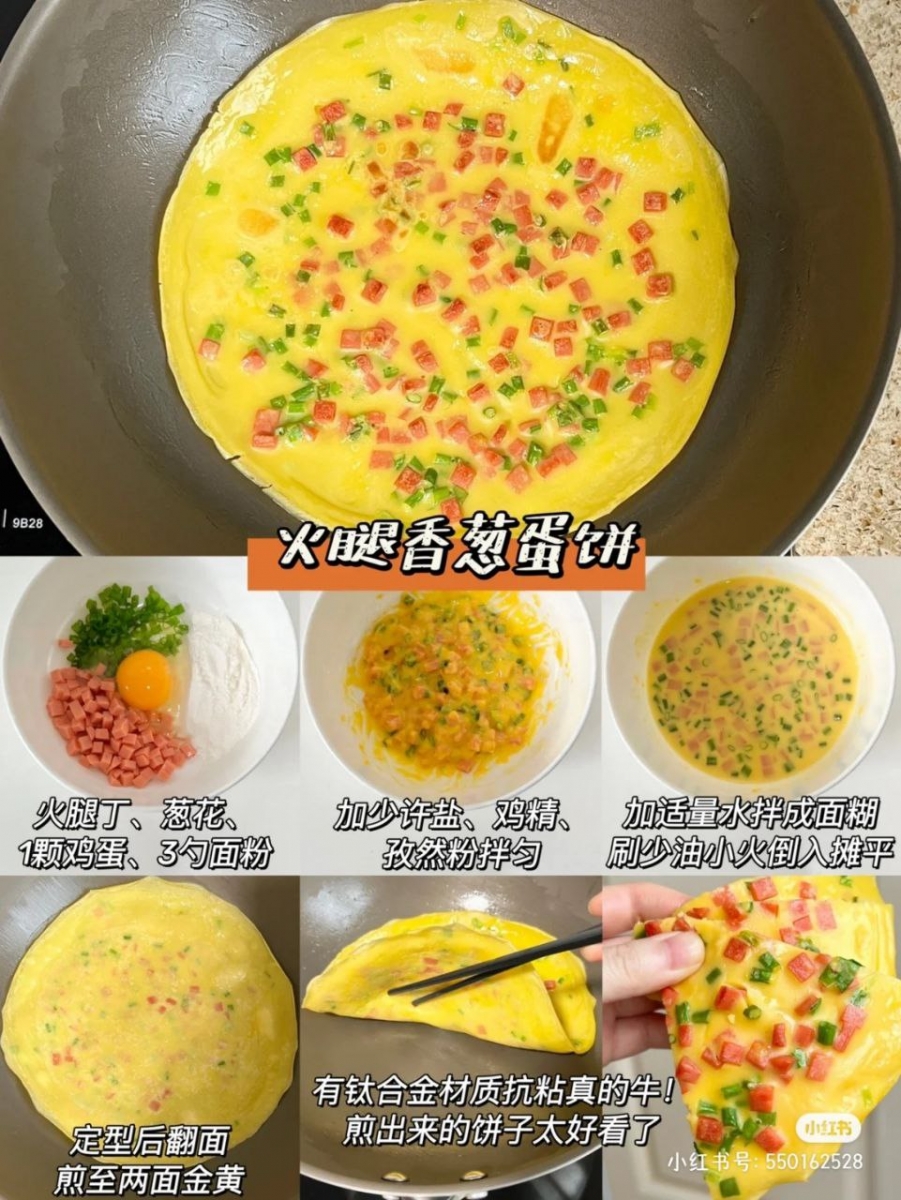 #3 火腿香葱鸡蛋饼 做法教程