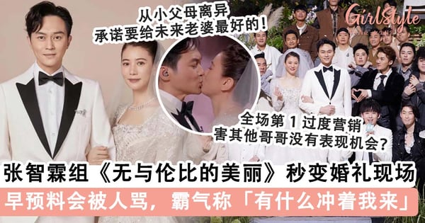 《披哥 2》张智霖袁咏仪现场补办婚礼看哭观众!迟到20年绝美婚礼,深情表白「你就是我无与伦比的美丽」~