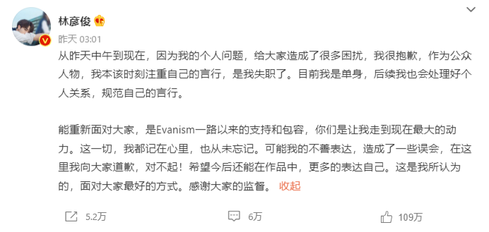 林彦俊微博发文道歉，但文字避重就轻引不满