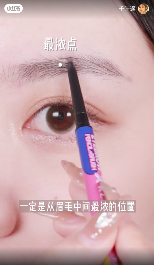 这时候大家画的第一笔,记得要画在眉毛中间最浓的位置