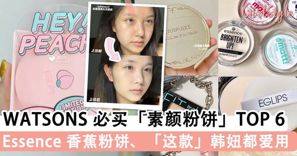 1步打造天生好皮！WATSONS 悄悄卖爆单「素颜粉饼」TOP 6，瞬效填平毛孔、控油提亮达到伪素颜磨皮效果～