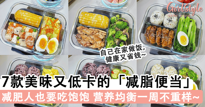 减肥人也要吃饱饱!7款美味又低卡的「减脂便当」,营养均衡一周不重样~