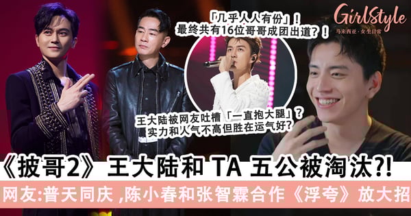 网传《披哥2》王大陆和TA「无缘成团」！「五公结果」吴克群的Solo表演分数不高，「初代哥哥」不占成团席位？！