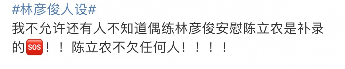 林彦俊在《偶像练习生》宿舍安慰陈立农的镜头竟然是补录的