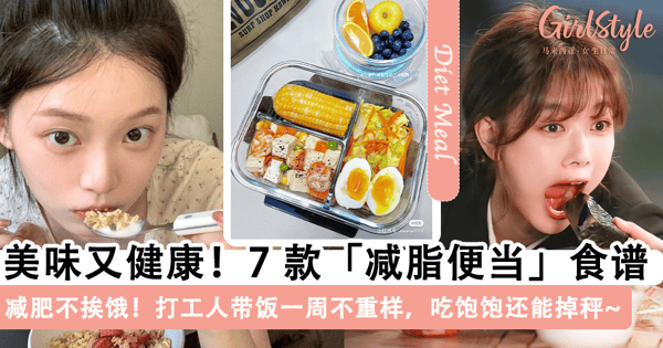 减肥人也要吃饱饱！7款美味又低卡的「减脂便当」，营养均衡一周不重样~