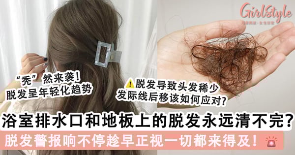 浴室排水口和地板上的脱发永远清不完? 脱发警报响不停趁早正视一切都来得及!