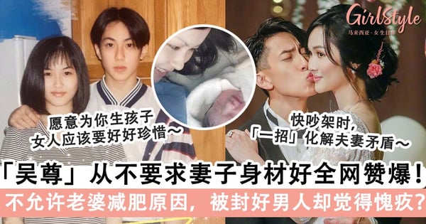 「娶她是我人生做的最对决定」!吴尊从不要求妻子身材好,「她是我心中最美的女人」引全网女性称羡~