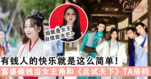 有钱人的快乐就是这么简单！女土豪砸钱拍戏当女主角，和《且试天下》鲜肉男演员搭档圆梦~