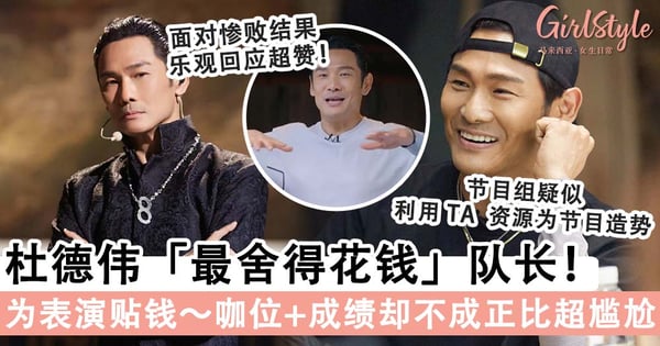 《红云袍》网公认最佳舞台居然没赢？！现场观众爆惨败「原因」，节目组疑似利用「杜德伟」资源为节目造势
