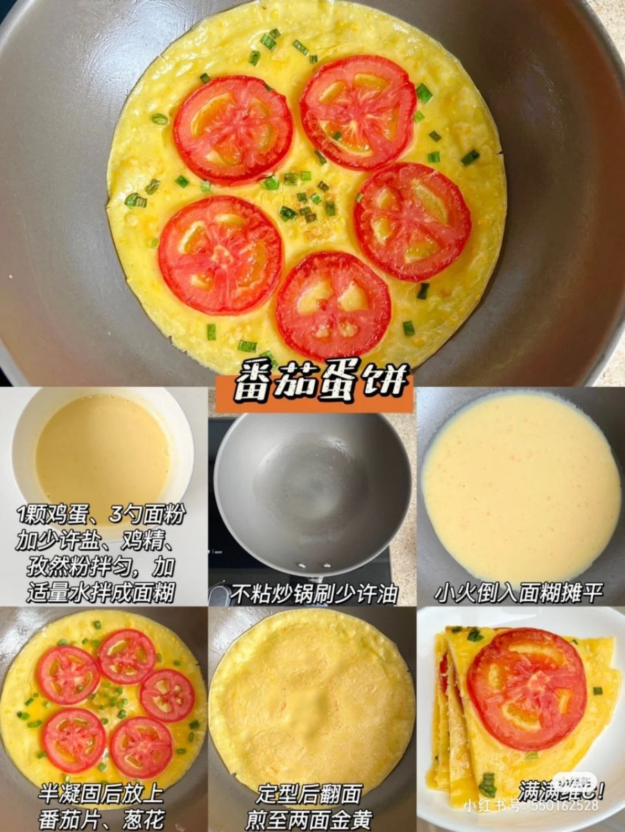 #2 番茄鸡蛋饼 做法教程
