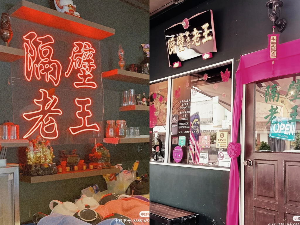 隔壁老王咖啡馆