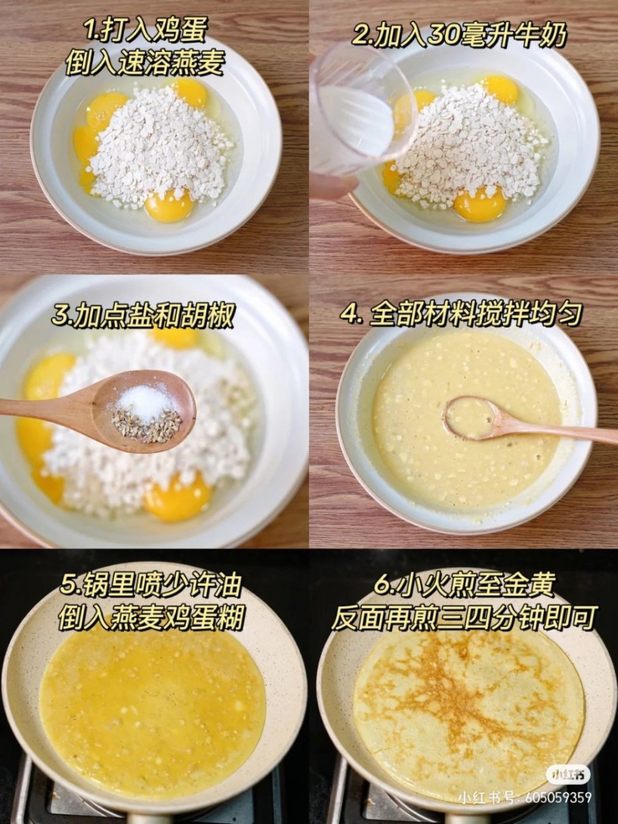 #6 燕麦鸡蛋饼 做法教程