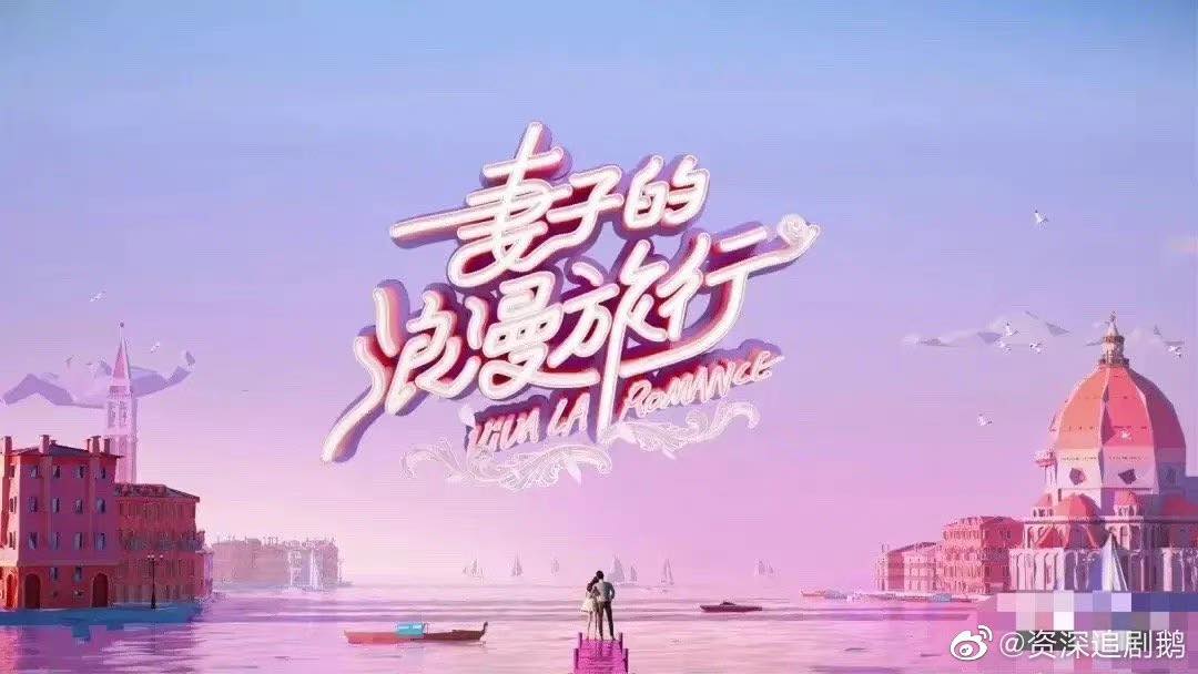 妻子的浪漫旅行低调开录