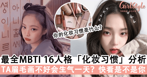 最全 MBTI 16型人格的「化妆习惯」分析!TA眉毛画不好会生气一整天?快看你有没有被说中吧~
