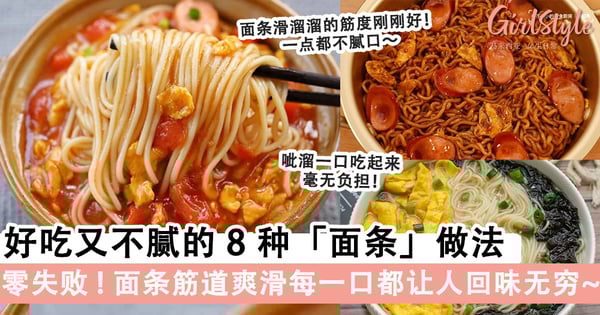 零失败！好吃又不腻的8种「面条」做法，筋道爽滑口感每一口都让人回味无穷～
