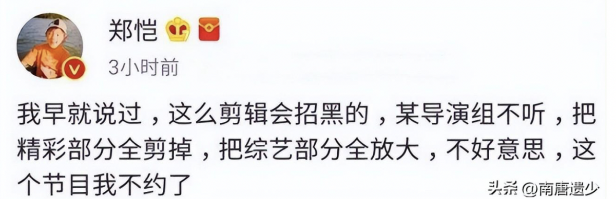 郑恺得罪过节目组