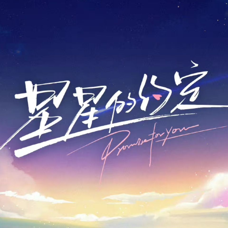星星的约定