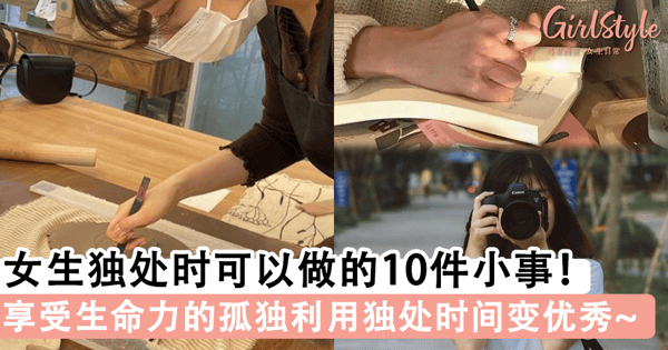 女生独处时可以做的10件小事!享受生命力的孤独,利用独处时间悄悄变优秀~