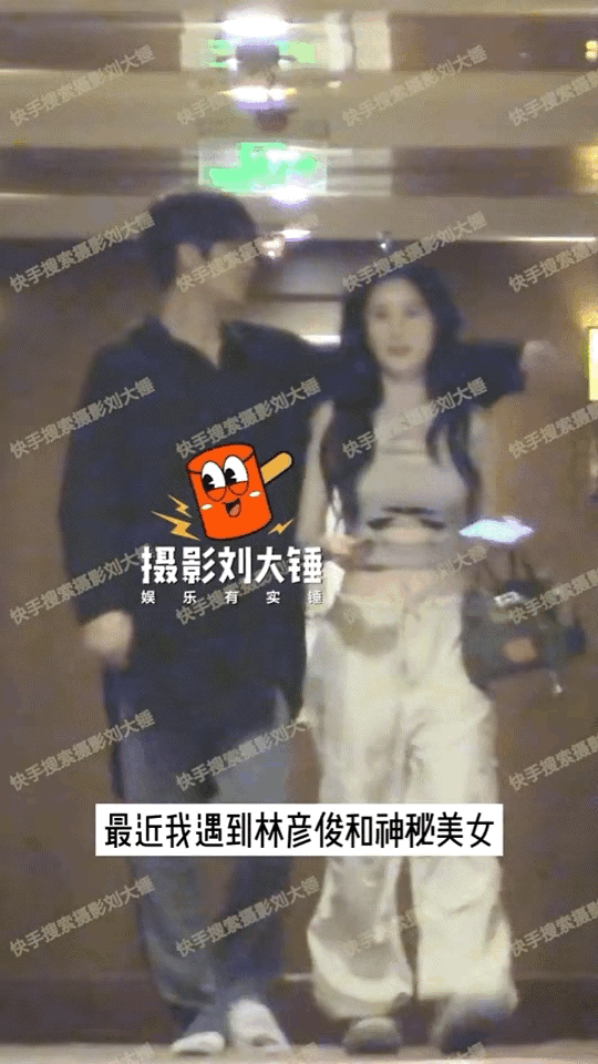 八卦媒体拍到林彦俊和性感美女在酒店共度三天三夜