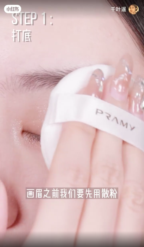 在画眉之前,大家先用打底散粉拍一拍眉毛的部位,做好定妆