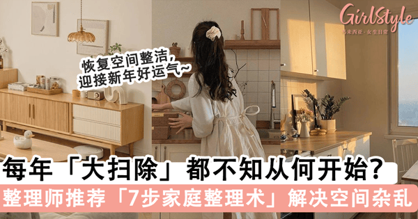 新年「大扫除」不再头痛!整理师常用的「7步家庭整理术」,恢复空间整洁迎接新年好运气~