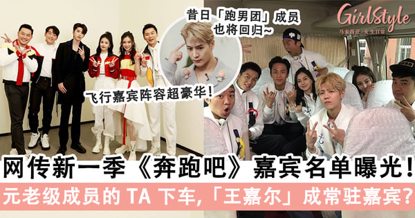网传新一季《奔跑吧》嘉宾名单曝光！元老级成员的「TA」下车，「王嘉尔」成常驻嘉宾？！