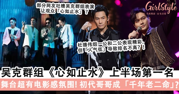 《披哥2》杜德伟组成「意难平」？！吴克群40多年首次尝试唱跳舞台获赞，吴建豪「成功逆袭」！