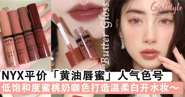 秒隐形唇纹 Nyx高质感平价 黄油唇蜜 人气色号推荐 低饱和度蜜桃色打造温柔白开水妆 Girlstyle 马来西亚女生日常